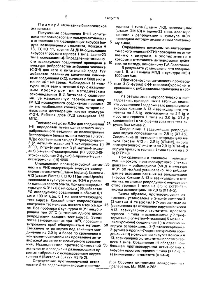 Производные 3-(2-метил-4-тиазолил)- или 3-(5-этоксикарбонил- 2-фурил) хромонов, обладающие противовирусной активностью (патент 1415716)