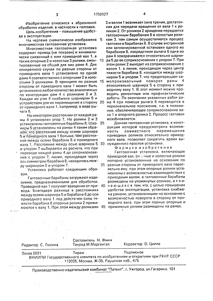 Галтовочная установка (патент 1750927)