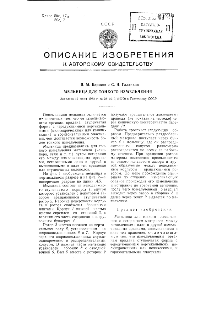 Мельница для тонкого измельчения (патент 100311)