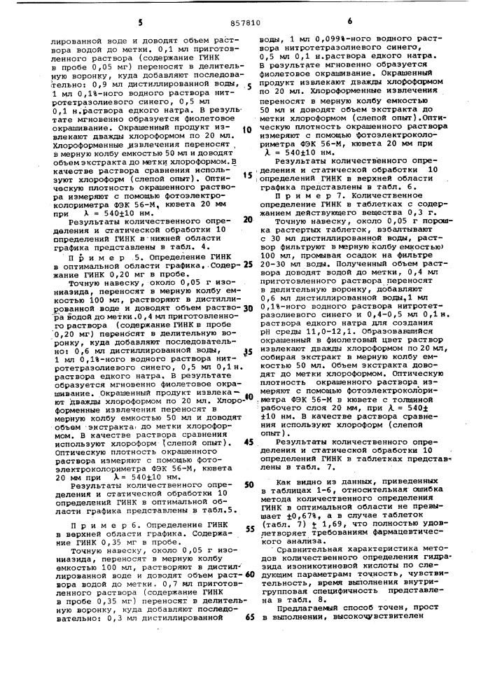 Способ количественного определения гидразида изоникотиновой кислоты (патент 857810)