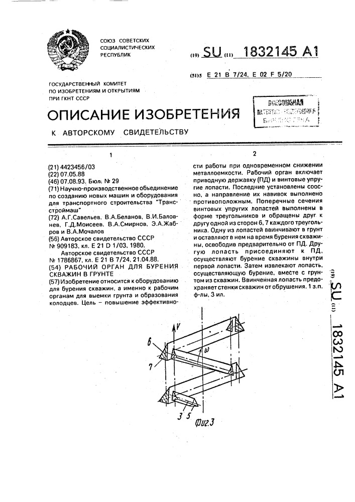 Рабочий орган для бурения скважин в грунте (патент 1832145)