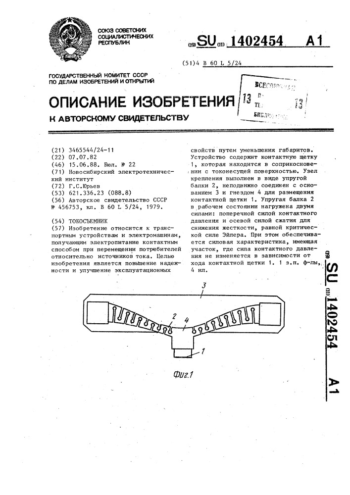 Токосъемник (патент 1402454)