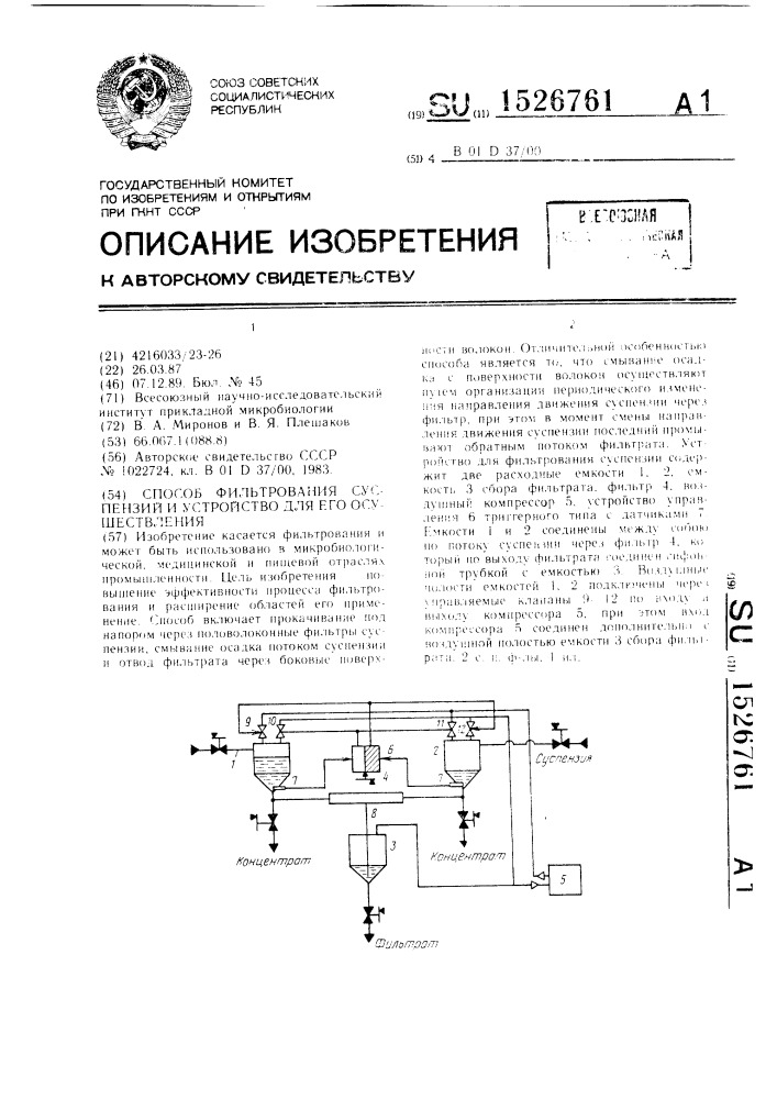 Способ фильтрования суспензий и устройство для его осуществления (патент 1526761)