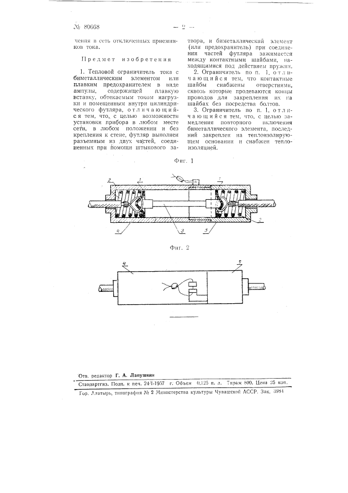 Тепловой ограничитель тока (патент 80668)