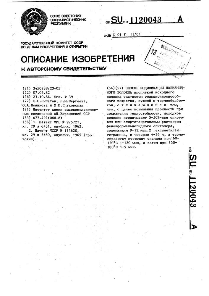 Способ модификации полиамидного волокна (патент 1120043)