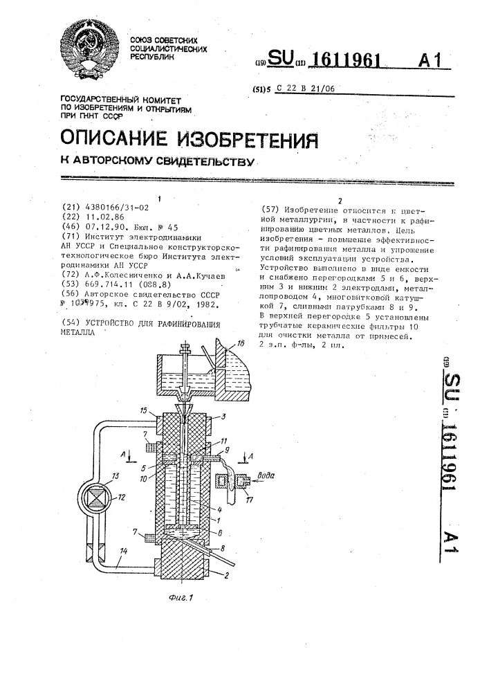 Устройство для рафинирования металла (патент 1611961)