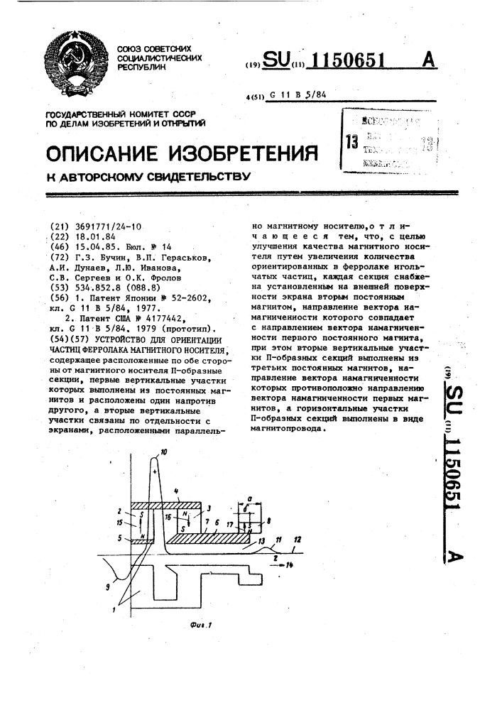 Устройство для ориентации частиц ферролака магнитного носителя (патент 1150651)