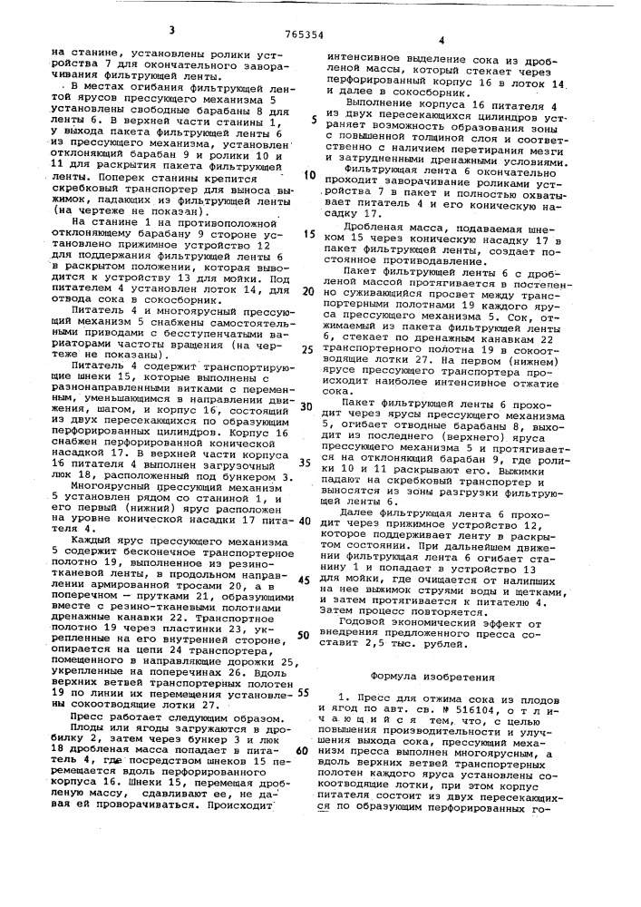 Пресс для отжима сока из плодов и ягод (патент 765354)