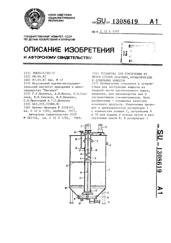 Установка для извлечения из мезги суслом красящих, ароматических и дубильных веществ (патент 1308619)