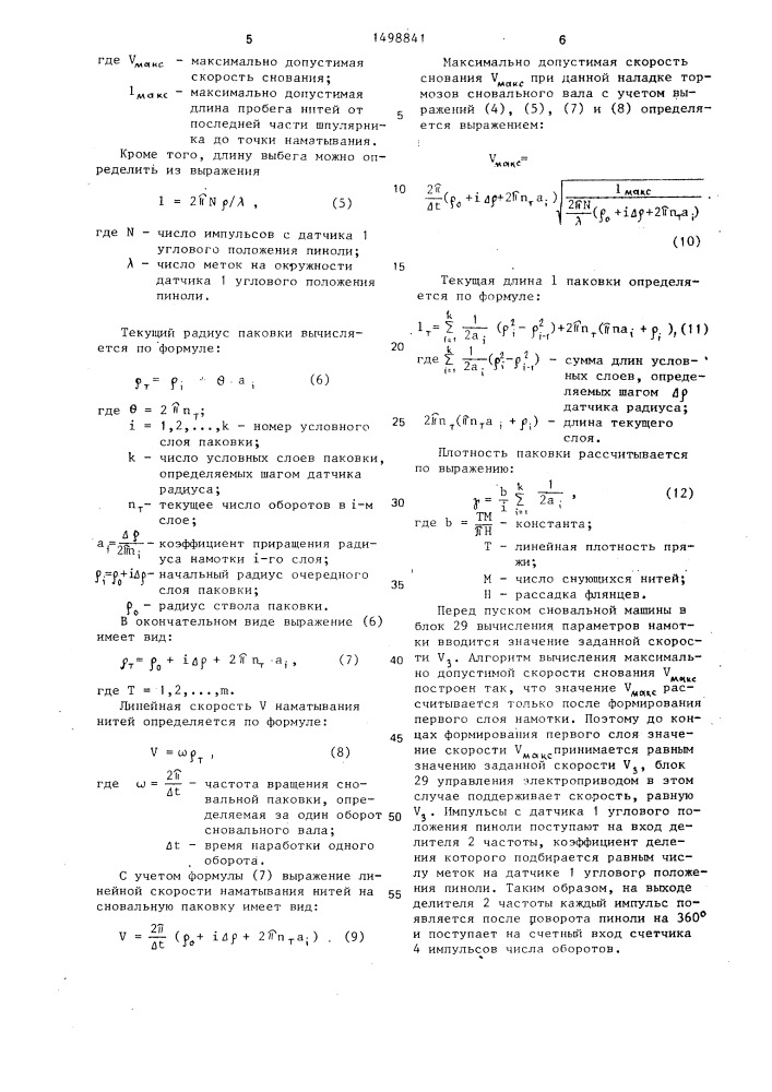 Устройство для управления сновальной машиной (патент 1498841)