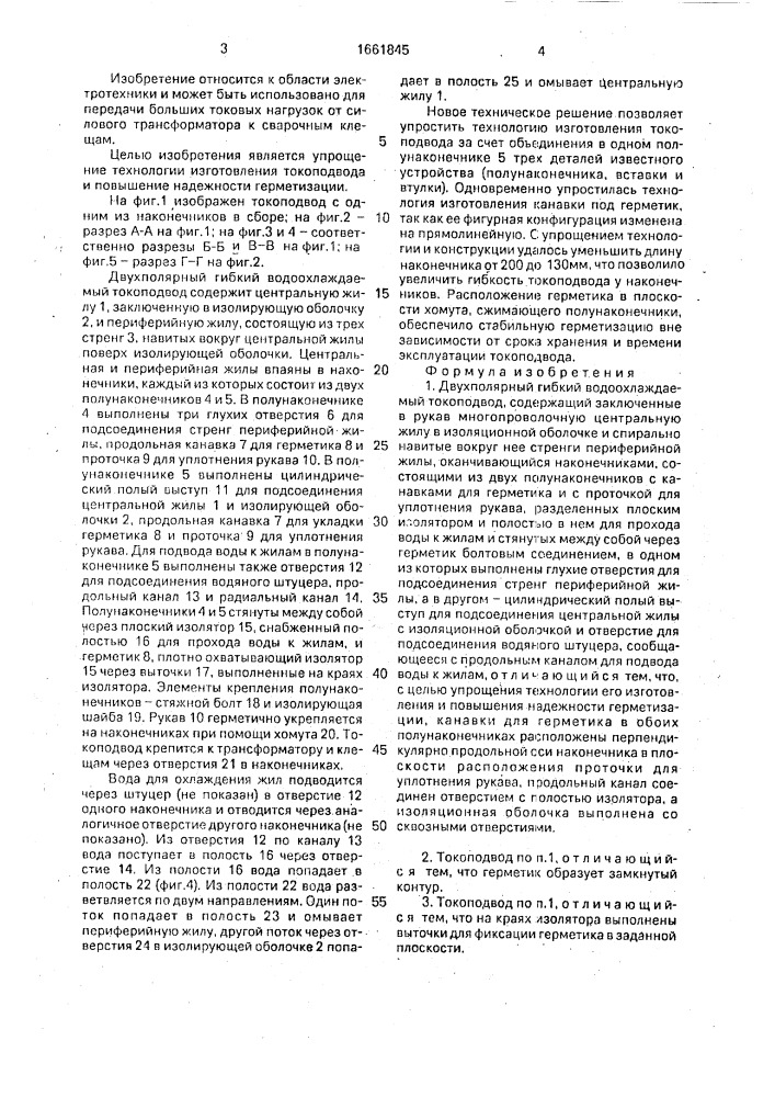 Двухполярный гибкий водоохлаждаемый токоподвод (патент 1661845)