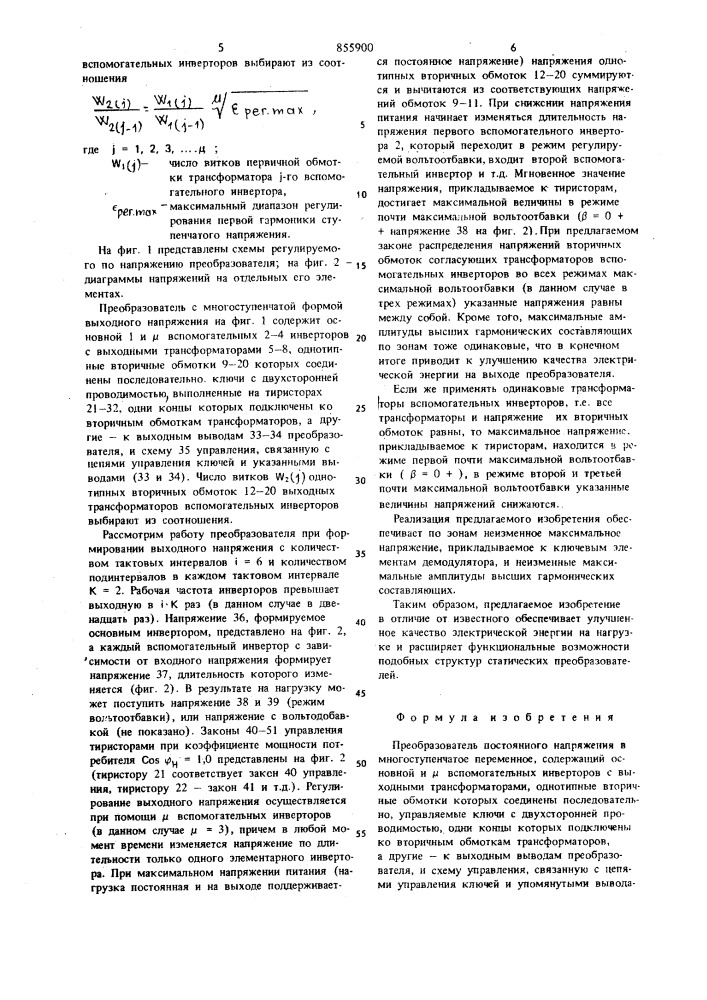 Преобразователь постоянного напряжения в многоступенчатое переменное (патент 855900)