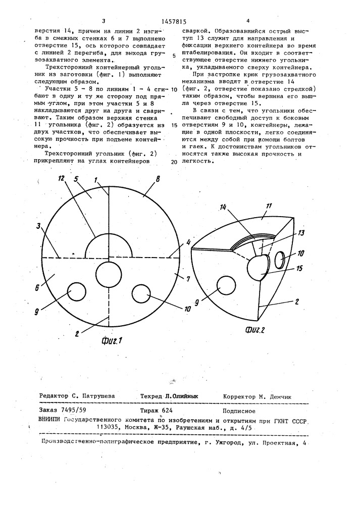 Заготовка трехстороннего контейнерного угольника (патент 1457815)