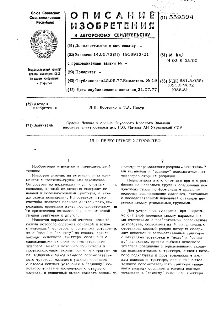Пересчетное устройство (патент 559394)