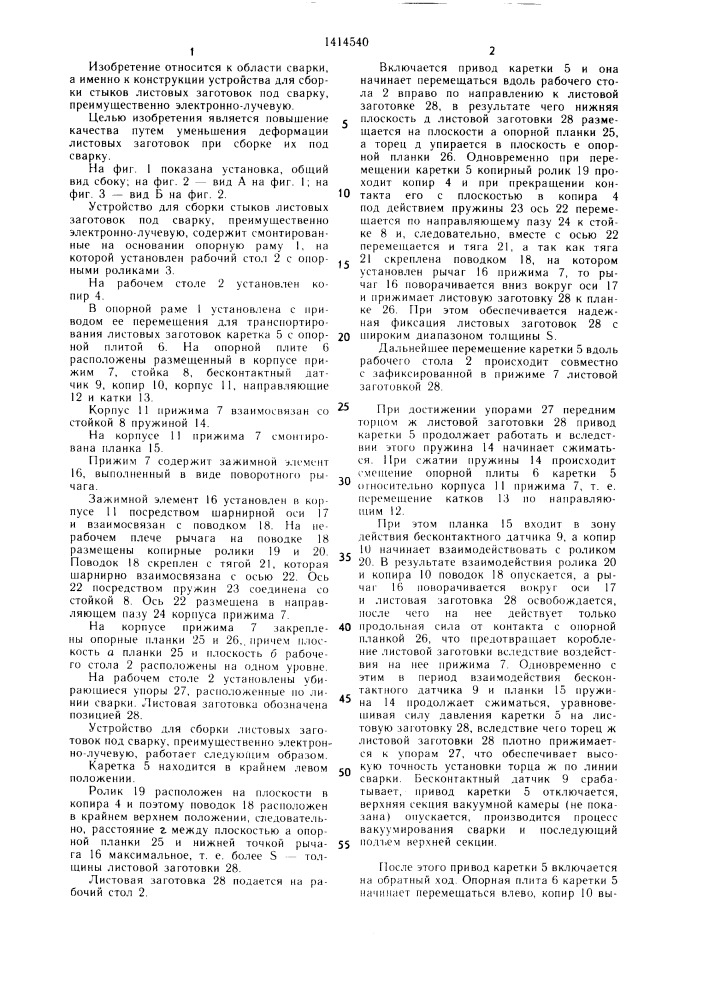 Устройство для сборки стыков листовых заготовок под сварку (патент 1414540)