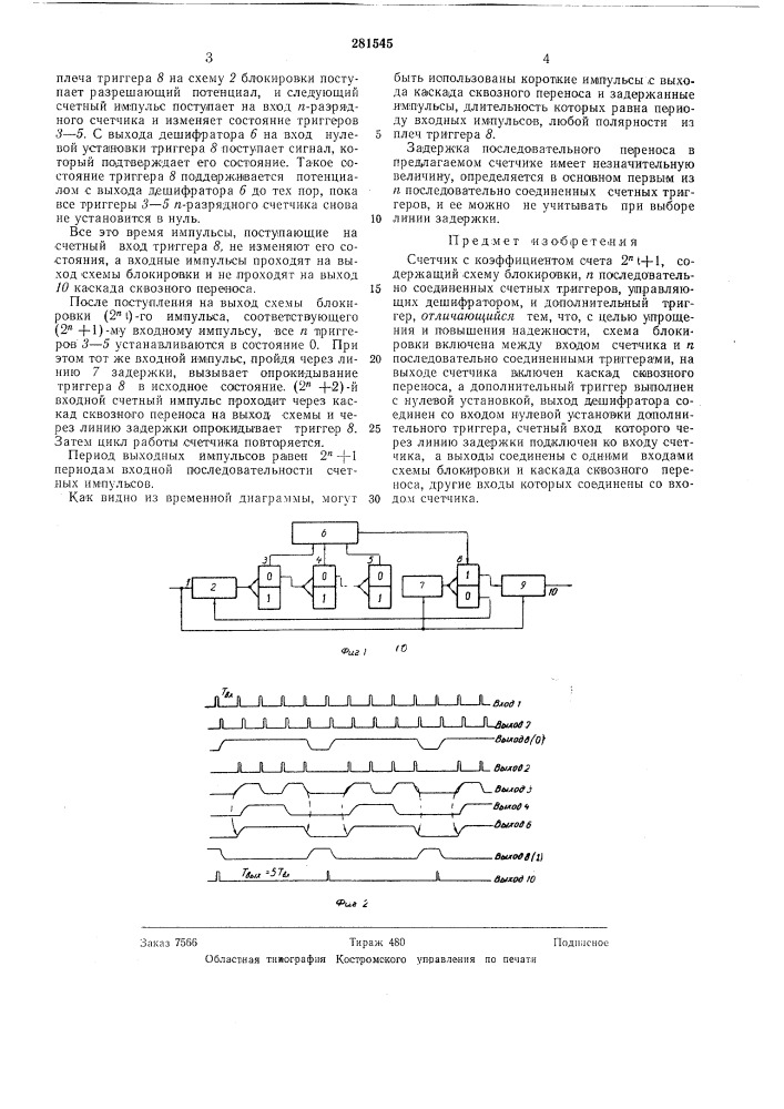Счетчик с коэффициентом счета 2^^ +1 (патент 281545)