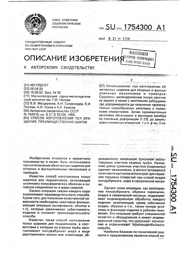 Способ изготовления тел вращения, преимущественно шаров (патент 1754300)