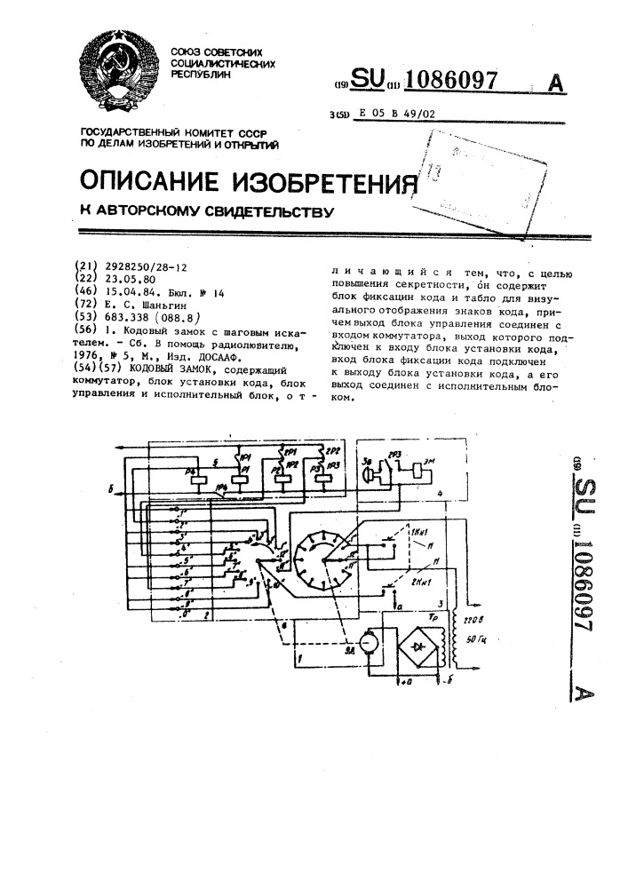 Кодовый замок (патент 1086097)