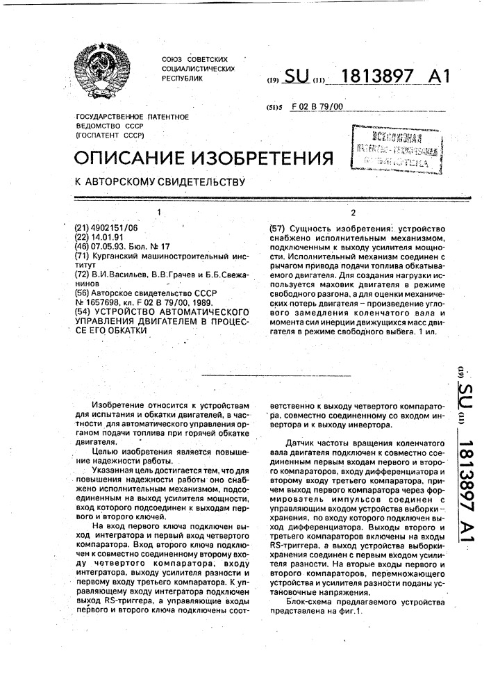 Устройство автоматического управления двигателем в процессе его обкатки (патент 1813897)