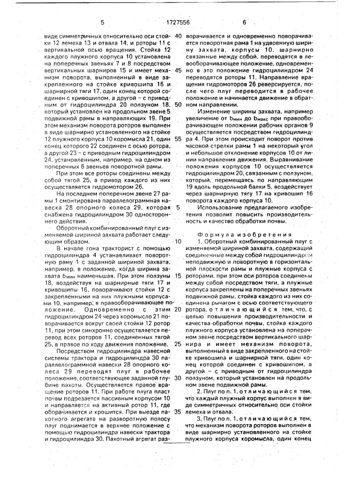 Оборотный комбинированный плуг с изменяемой шириной захвата (патент 1727556)