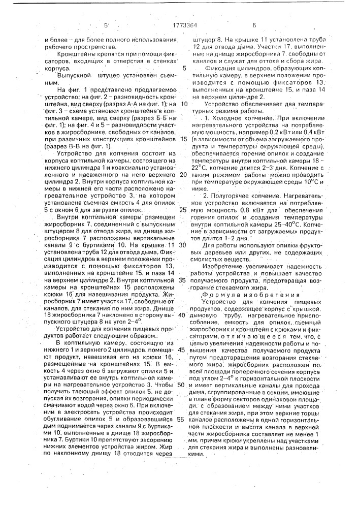Устройство для копчения пищевых продуктов (патент 1773364)