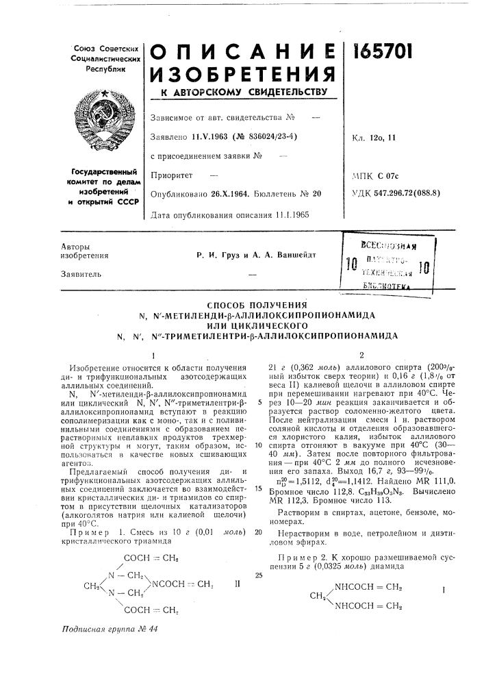 Способ получения n, м'-метиленди-р-аллилоксипроп ион амида (патент 165701)