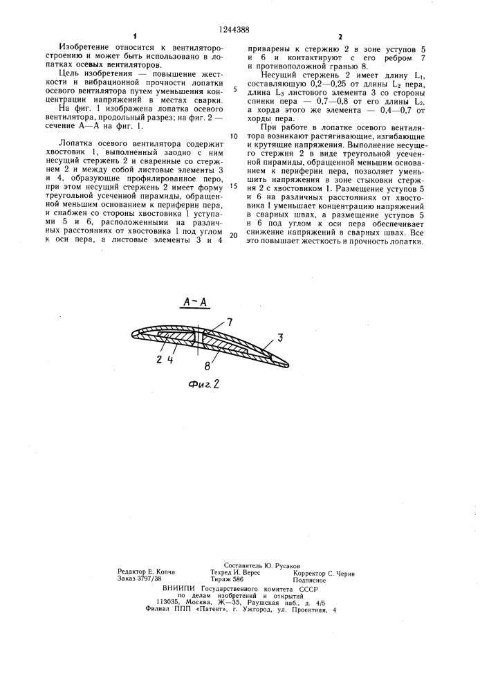 Лопатка осевого вентилятора (патент 1244388)