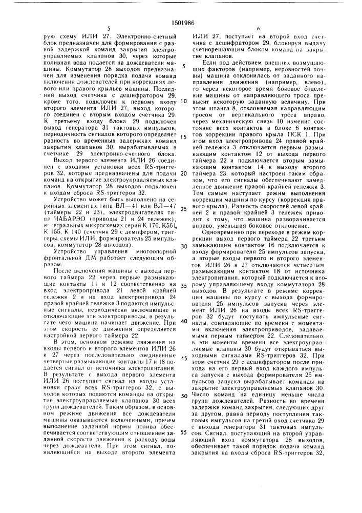 Устройство управления многоопорной фронтальной дождевальной машиной (патент 1501986)