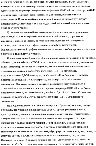 Ингибиторы фосфодиэстеразы 4 (патент 2356893)