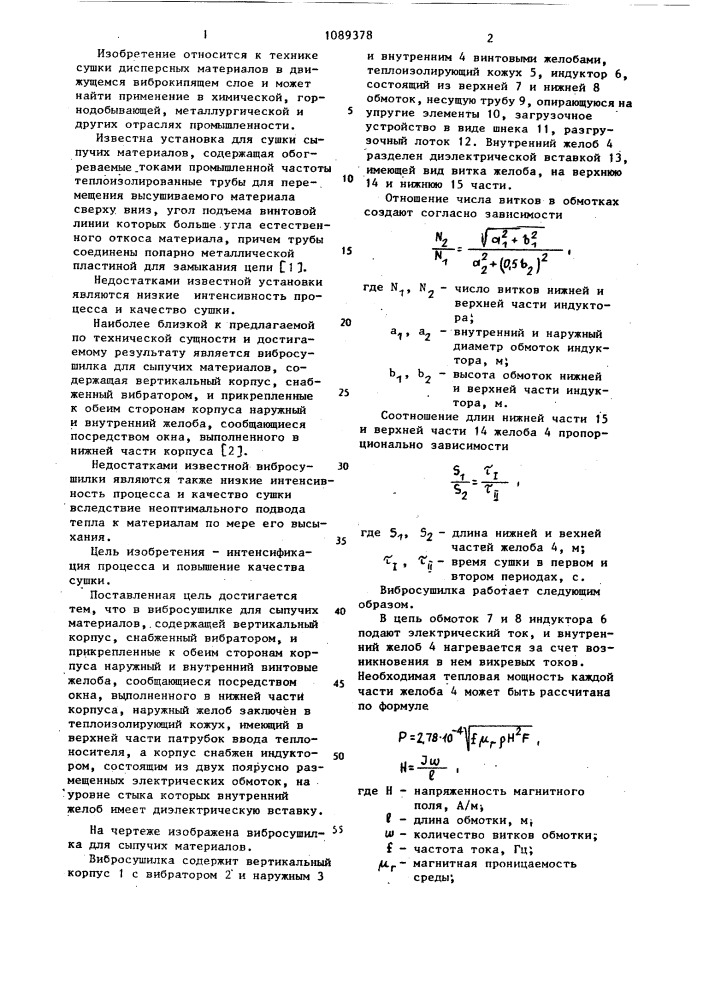 Вибросушилка для сыпучих материалов (патент 1089378)