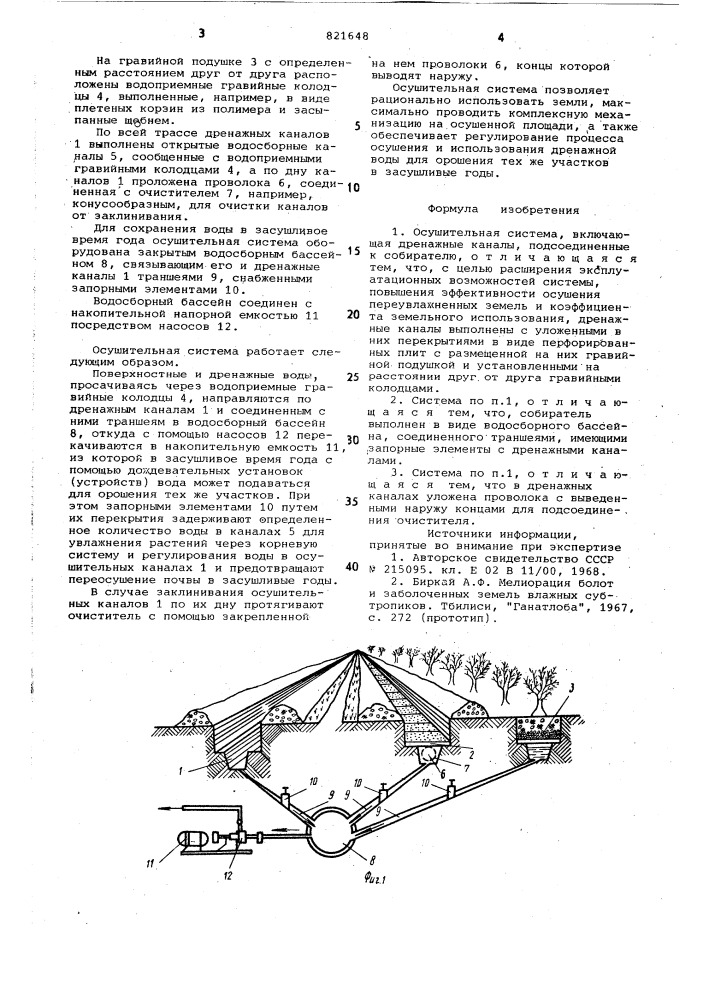 Осушительная система (патент 821648)