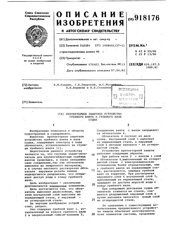 Протекторное защитное устройство гребного винта и гребного вала судна (патент 918176)