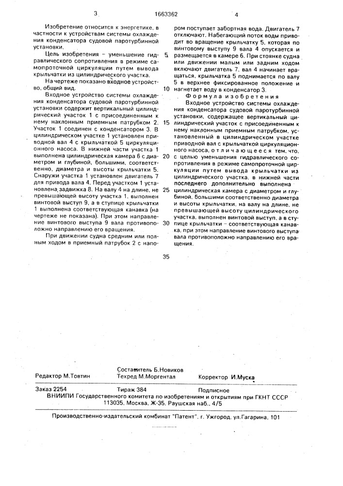 Входное устройство системы охлаждения конденсатора судовой паротурбинной установки (патент 1663362)
