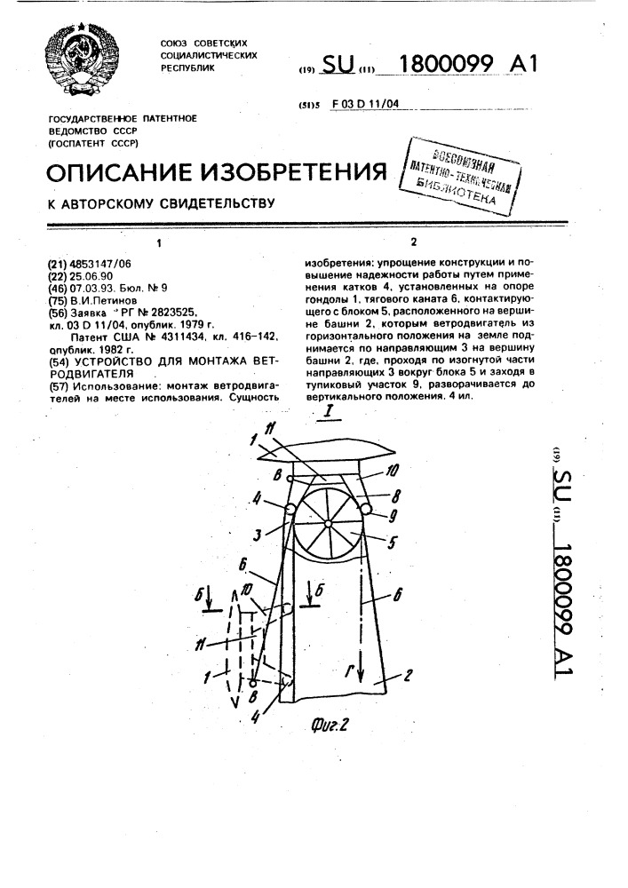 Устройство для монтажа ветродвигателя (патент 1800099)