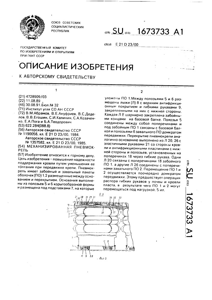 Механизированная пневмокрепь (патент 1673733)