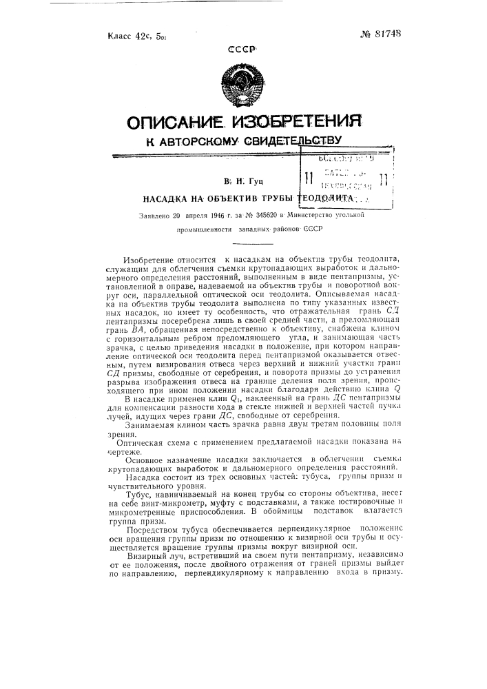 Насадка на объектив трубы теодолита (патент 81748)