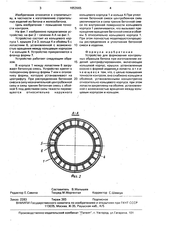 Устройство для формования контрольных образцов бетона при изготовлении изделий центрифугированием (патент 1653965)