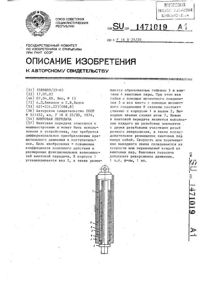 Винтовая передача (патент 1471019)