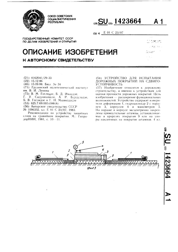 Устройство для испытания дорожных покрытий на сдвигоустойчивость (патент 1423664)