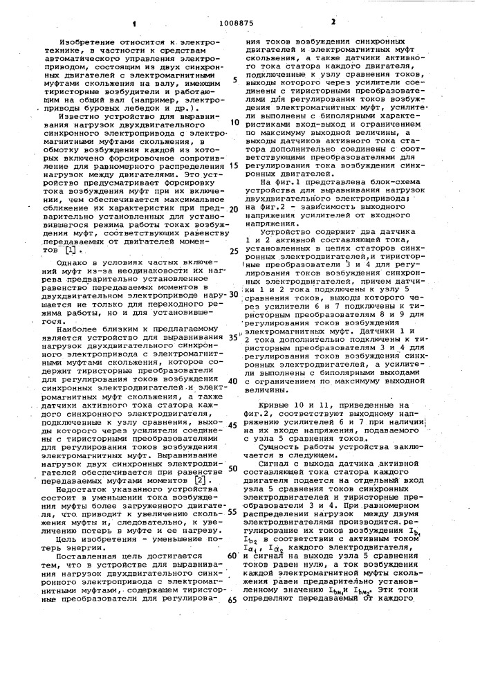 Устройство для выравнивания нагрузок двухдвигательного синхронного электропривода с электромагнитными муфтами скольжения (патент 1008875)