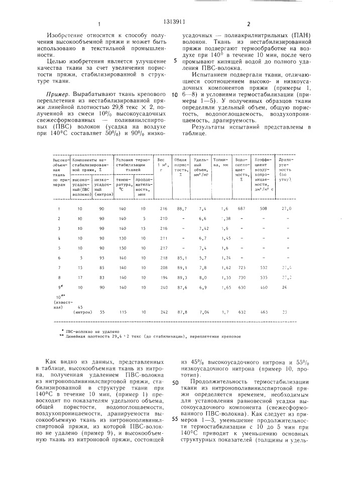Способ получения высокообъемной ткани (патент 1313911)