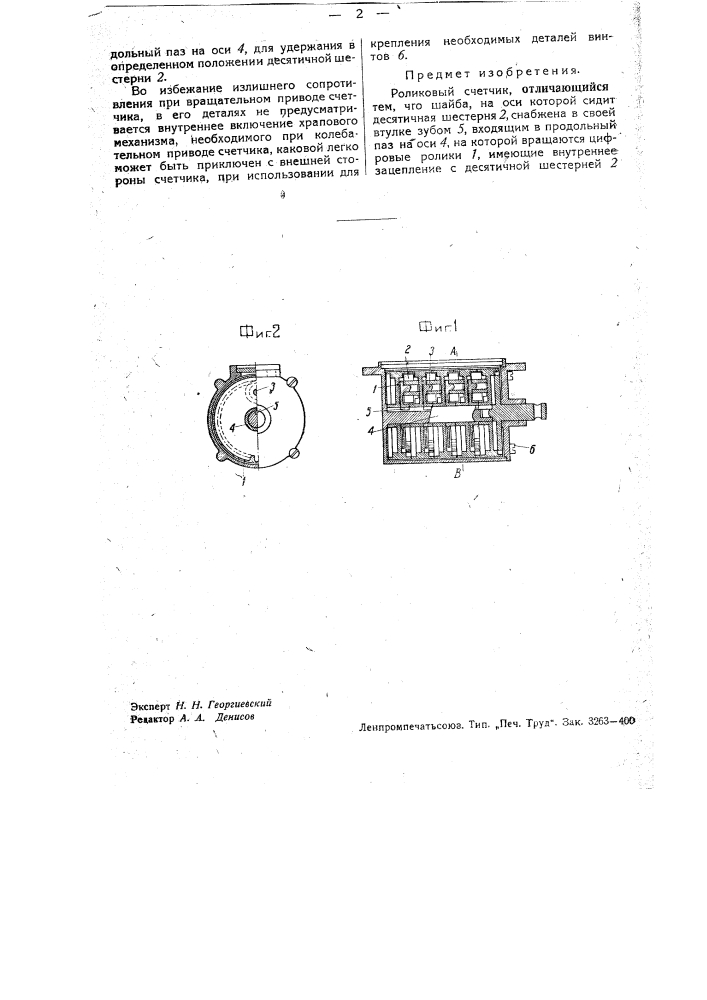 Роликовый счетчик (патент 34215)