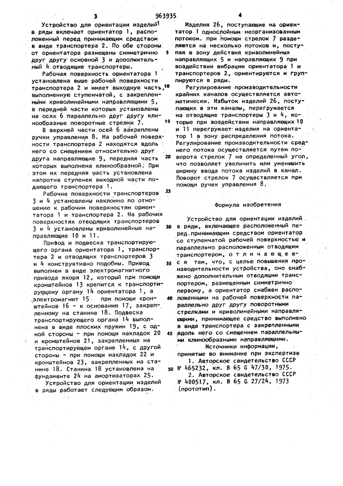 Устройство для ориентации изделий в ряды (патент 963935)