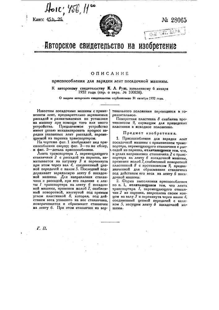 Приспособление для зарядки лент посадочной машины (патент 28065)