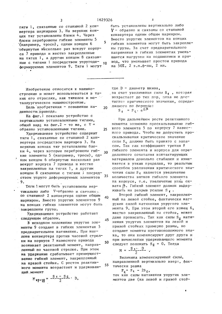 Удерживающее устройство навесного привода конвертера (патент 1629326)