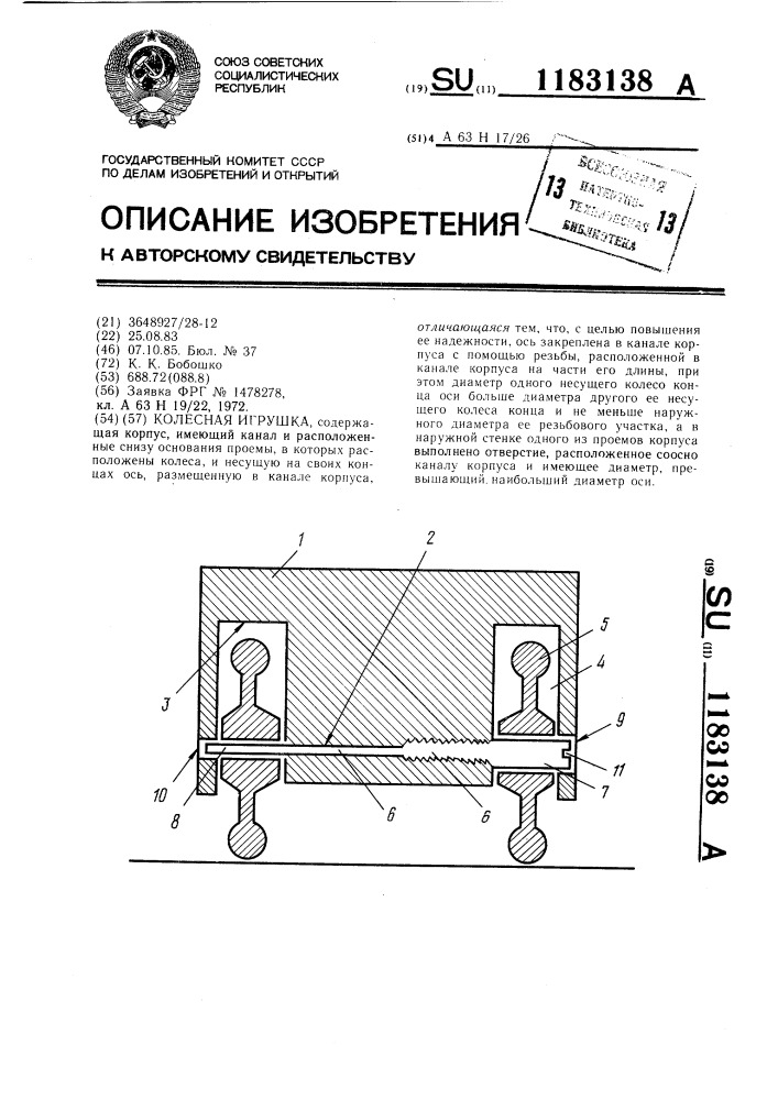 Колесная игрушка (патент 1183138)