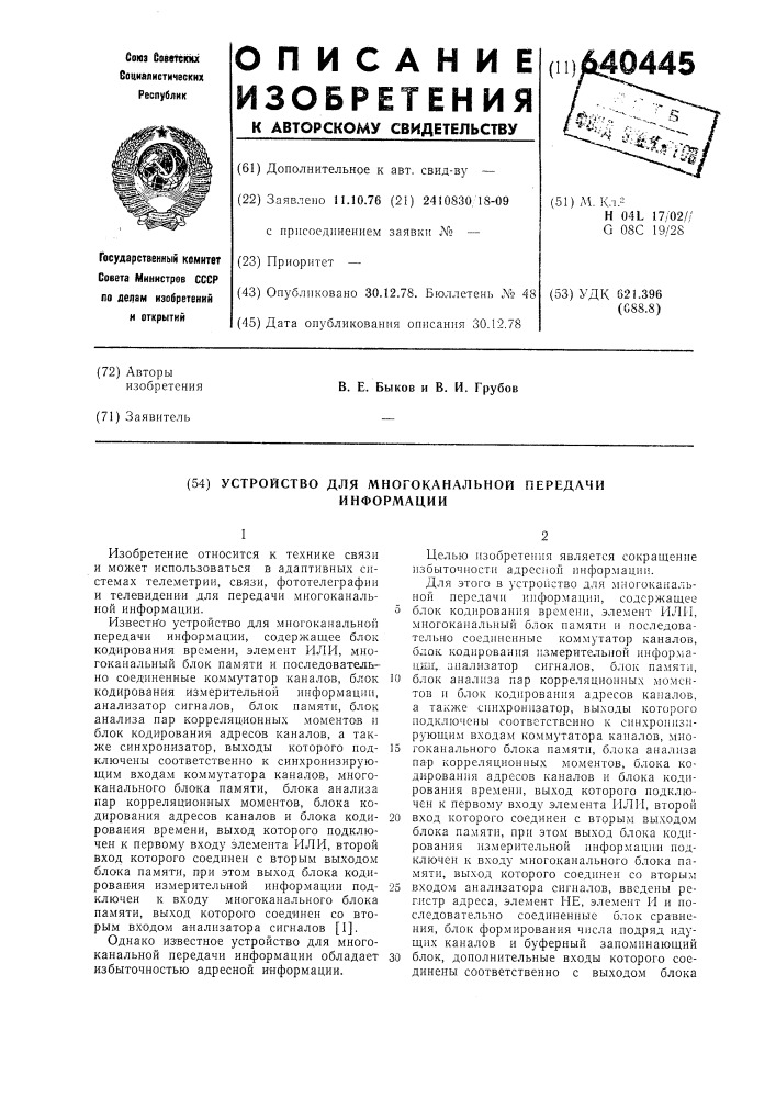 Устройство для многоканальной передачи информации (патент 640445)