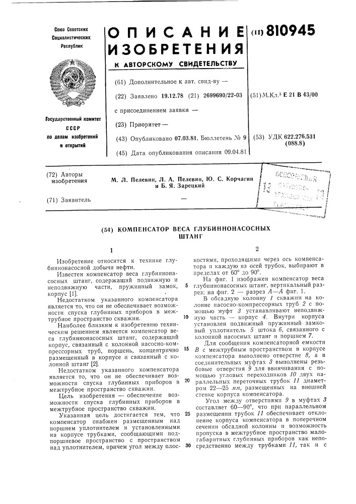 Компенсатор веса глубинно-насосных штанг (патент 810945)