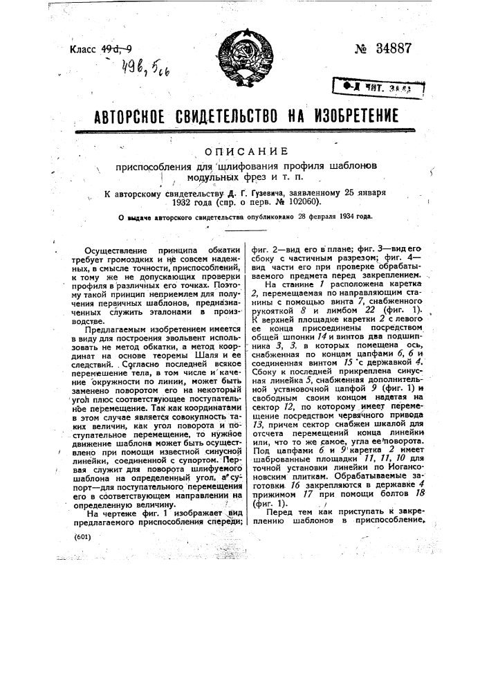 Приспособление для шлифования профиля шаблоне в модульных фрез и т.п. изделий (патент 34887)