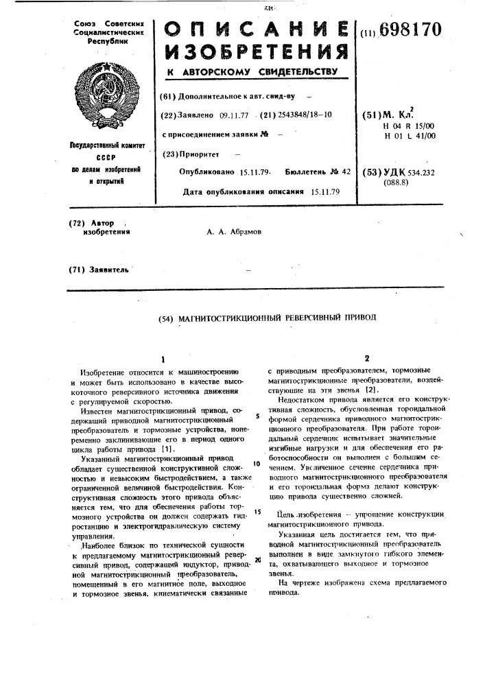 Магнитострикционный реверсивный привод (патент 698170)